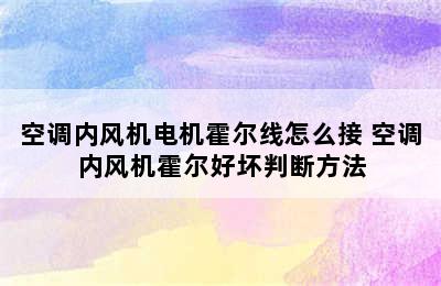 空调内风机电机霍尔线怎么接 空调内风机霍尔好坏判断方法